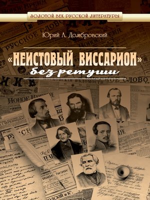 cover image of «Неистовый Виссарион» без ретуши